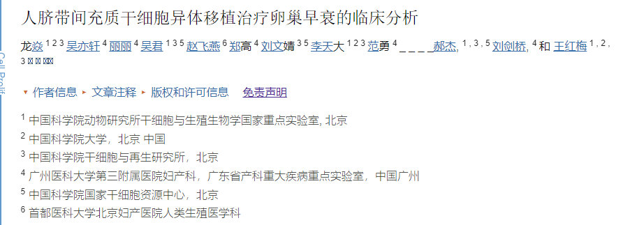 廣州醫科大學(xué)第三附屬醫院：干細胞移植治療卵巢早衰的臨床分析