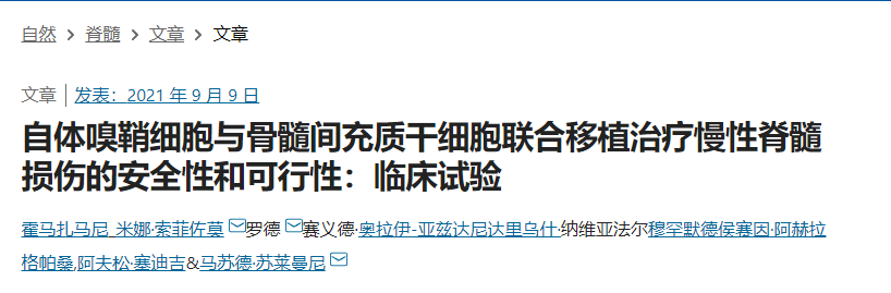 自體嗅鞘細胞與骨髓間充質(zhì)干細胞聯(lián)合移植治療慢性脊髓損傷的安全性和可行性：臨床試驗