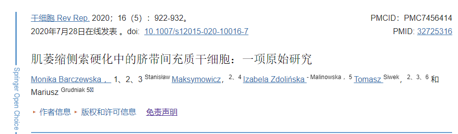 臍帶間充質(zhì)干細胞移植治療肌萎縮側索硬化的臨床研究