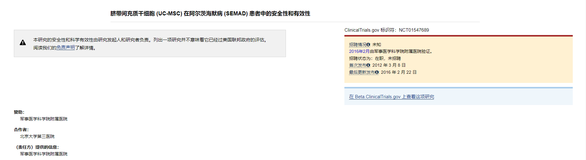 臍帶間充質(zhì)干細胞 (UC-MSC) 在阿爾茨海默病 (SEMAD) 患者中的安全性和有效性