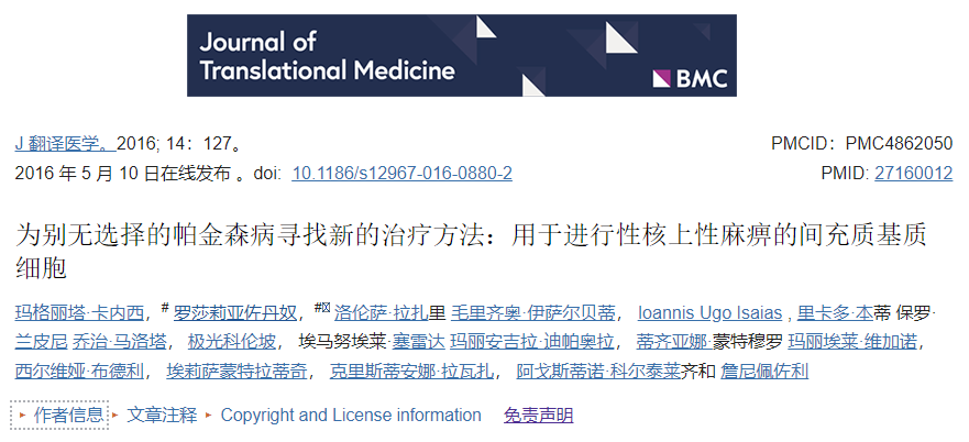 五名患有進(jìn)行性核上性麻痹的患者通過(guò)輸注到腦動(dòng)脈中接受了BM-MSC。