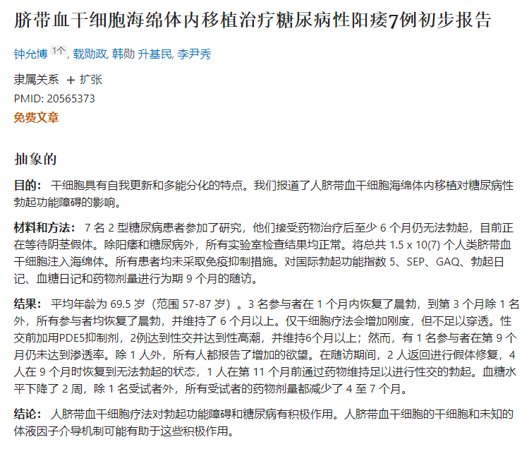 臍帶血干細胞海綿體內移植治療糖尿病性陽(yáng)痿7例初步報告