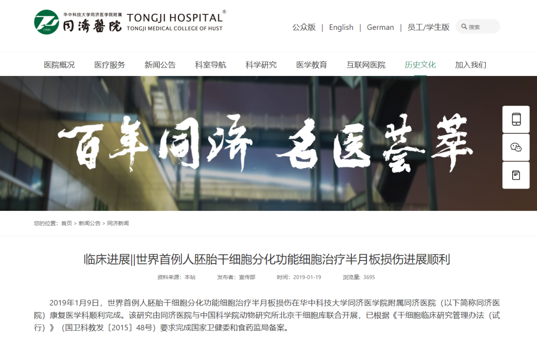 世界首例人胚胎干細胞分化功能細胞治療半月板損傷在華中科技大學(xué)同濟醫學(xué)院附屬同濟醫院康復醫學(xué)科順利完成。