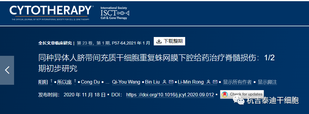 同種異體人臍帶間充質(zhì)干細胞重復蛛網(wǎng)膜下腔給藥治療脊髓損傷：1/2 期初步研究