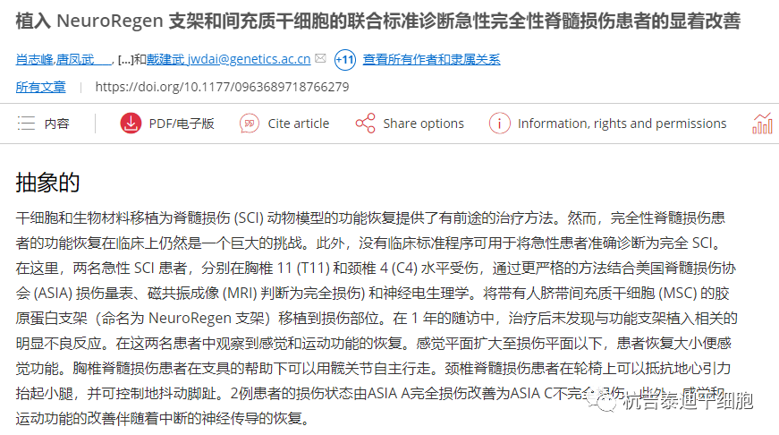 植入 NeuroRegen 支架和間充質(zhì)干細胞的聯(lián)合標準診斷急性完全性脊髓損傷患者的顯著(zhù)改善