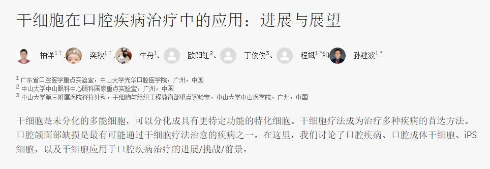 干細胞在口腔疾病治療中的應用：進(jìn)展與展望