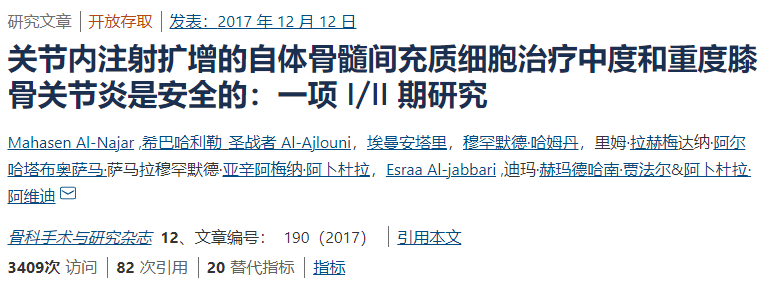 間充質(zhì)干細胞治療中度和重度膝骨關(guān)節炎是安全的：一項I/II期研究