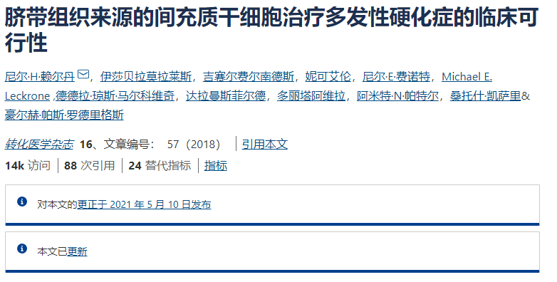 間充質(zhì)干細胞治療多發(fā)性硬化癥的臨床可行性