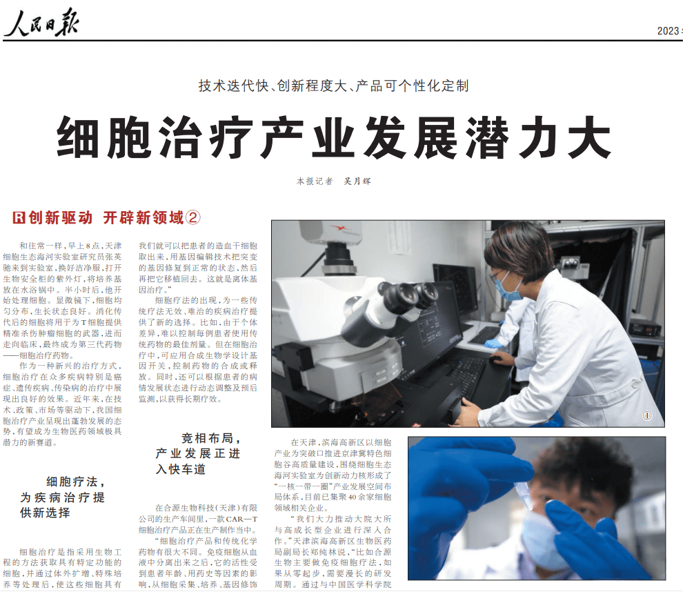 人民日報發(fā)文：細胞治療產(chǎn)業(yè)發(fā)展潛力大