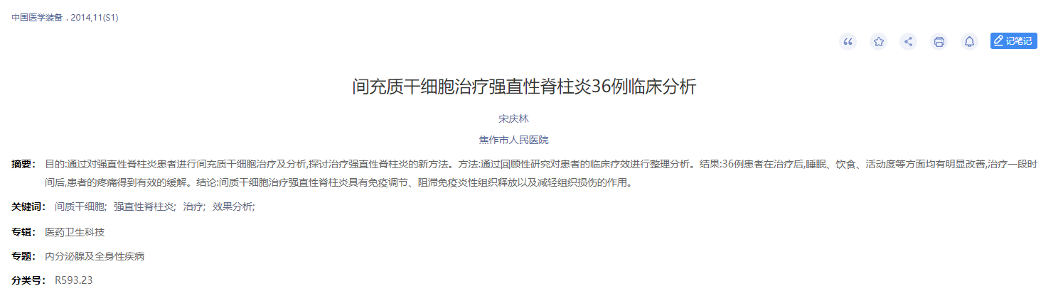 間充質(zhì)干細胞治療強直性脊柱炎36例臨床分析