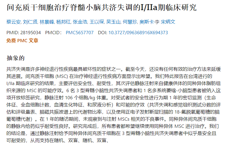 間充質(zhì)干細胞治療脊髓小腦共濟失調的I/IIa期臨床研究 間充質(zhì)干細胞治療脊髓小腦共濟失調的I/IIa期臨床研究