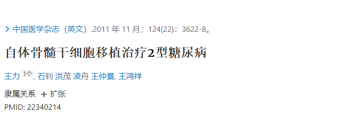 自體骨髓干細胞移植治療2型糖尿病 自體骨髓干細胞移植治療2型糖尿病