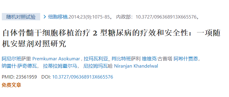 自體骨髓干細胞移植治療2型糖尿病的療效和安全性:一項隨機安慰劑對照研究 自體骨髓干細胞移植治療2型糖尿病的療效和安全性:一項隨機安慰劑對照研究