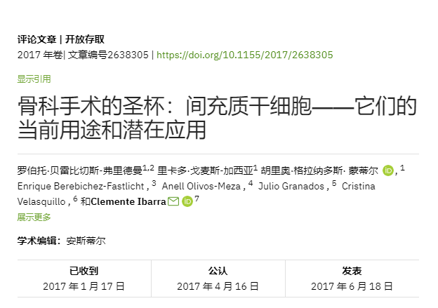 骨科手術(shù)的圣杯：間充質(zhì)干細胞——它們的當前用途和潛在應用