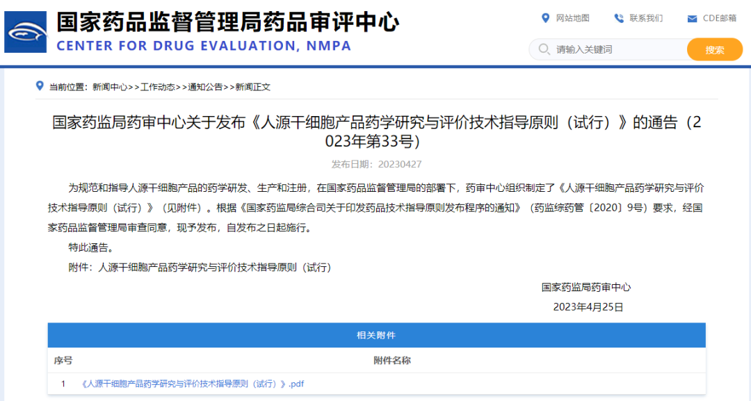 國家藥監局藥審中心發(fā)布《人源干細胞產(chǎn)品藥學(xué)研究與評價(jià)技術(shù)指導原則(試行)》 國家藥監局藥審中心發(fā)布《人源干細胞產(chǎn)品藥學(xué)研究與評價(jià)技術(shù)指導原則(試行)》