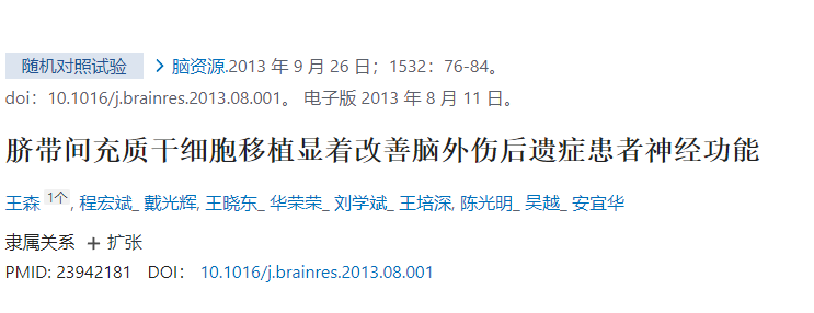 臍帶間充質(zhì)干細胞移植顯著(zhù)改善腦外傷后遺癥患者神經(jīng)功能