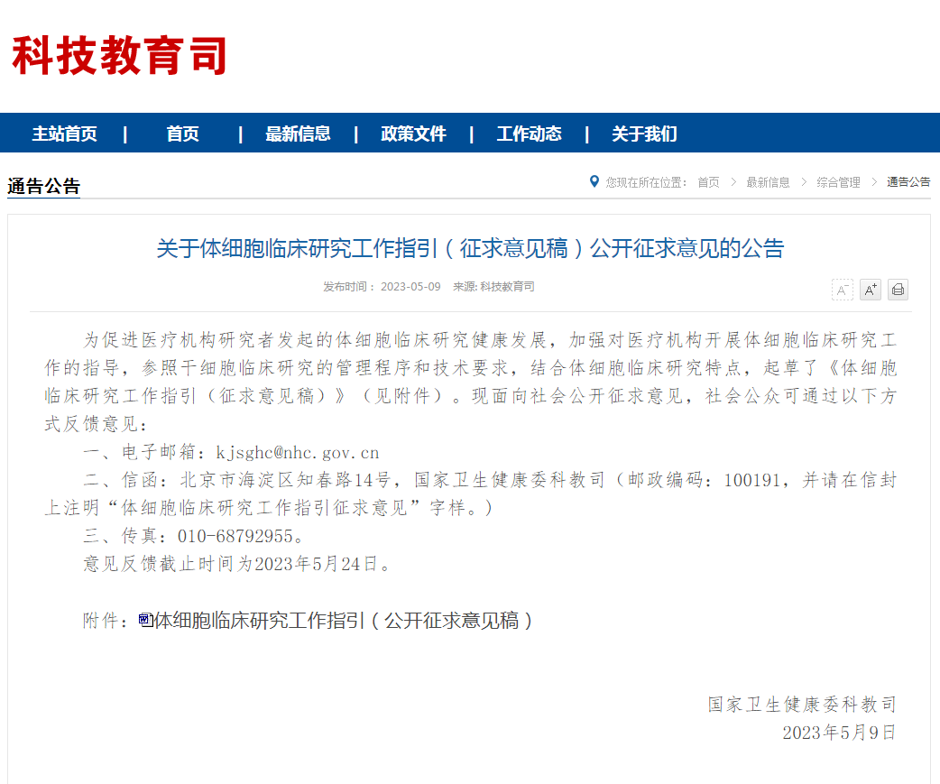 國家衛健委發(fā)布：《體細胞臨床研究工作指引（征求意見(jiàn)稿）》