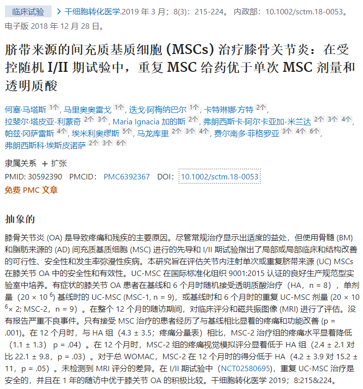 間充質(zhì)干細胞治療膝骨關(guān)節炎的隨機I/II期試驗