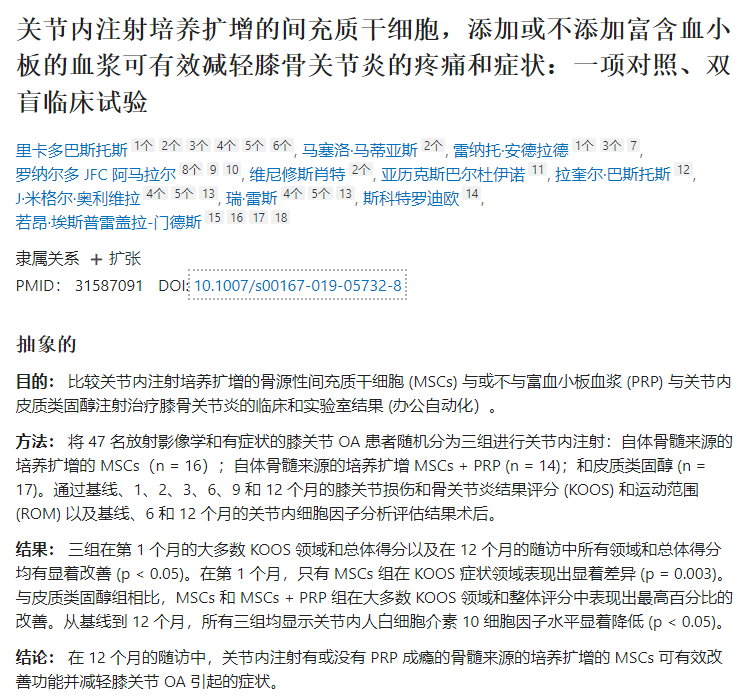 間充質(zhì)干細胞可有效減輕膝骨關(guān)節炎的痛疼和癥狀