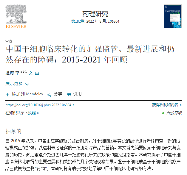 中國干細胞臨床轉化的加強監管、最新進(jìn)展和仍然存在的障礙：2015-2021年回顧