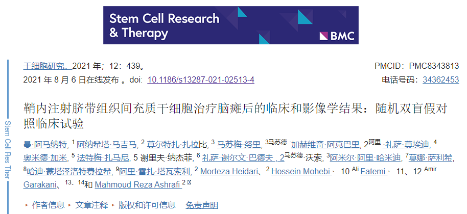 鞘內注射臍帶組織間充質(zhì)干細胞治療腦癱后的臨床和影像學(xué)結果：隨機雙盲假對照臨床試驗