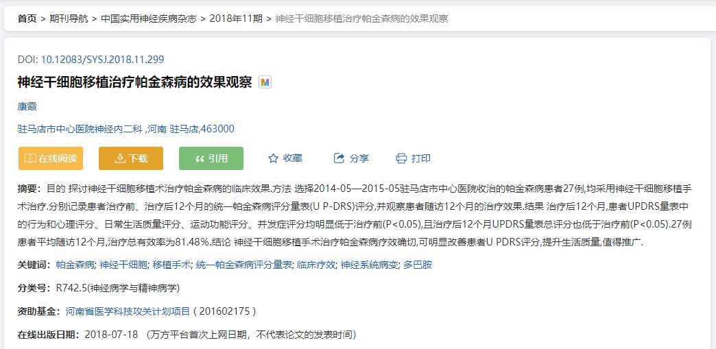 神經(jīng)干細胞移植治療帕金森病的效果觀(guān)察