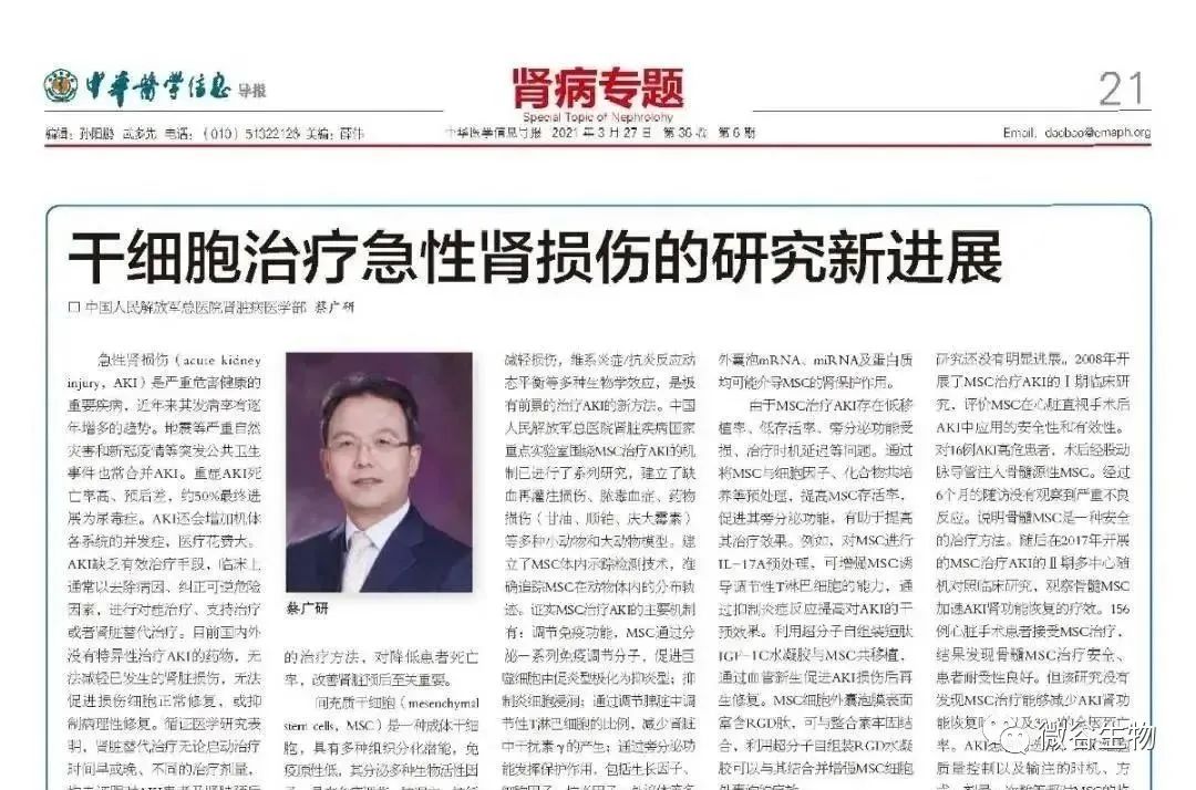 該報告由中國人民解放軍總醫院腎臟病醫學(xué)部 蔡廣研發(fā)表在《中華醫學(xué)信息導報》2021年6期第21版