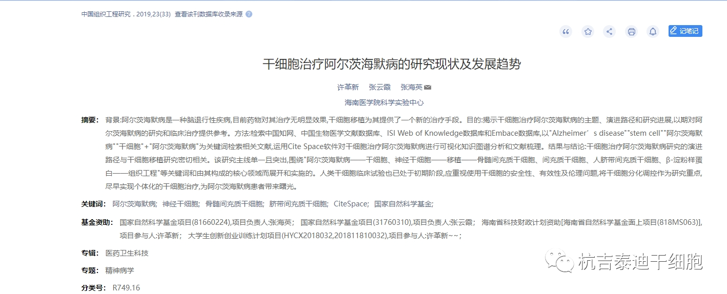 干細胞治療阿爾茨海默病的研究現狀以及發(fā)展趨勢