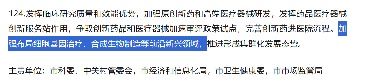 加強布局細胞基因治療、合成生物制造等前沿新興領(lǐng)域，推進(jìn)形成集群化發(fā)展態(tài)勢。