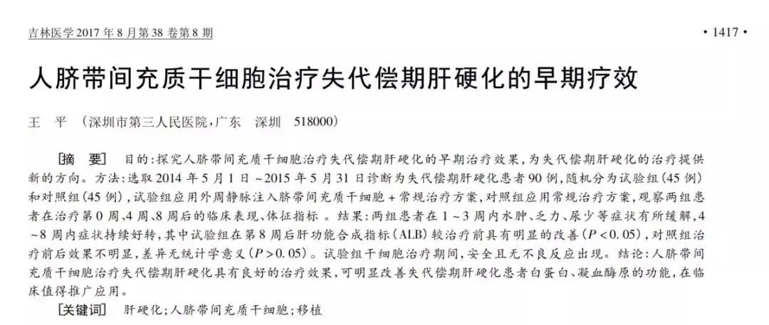 人臍帶間充質(zhì)干細胞治療失代償期肝硬化的早期療效