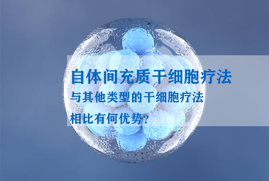 自體間充質(zhì)干細胞療法與其他類(lèi)型的干細胞療法相比有何優(yōu)勢？