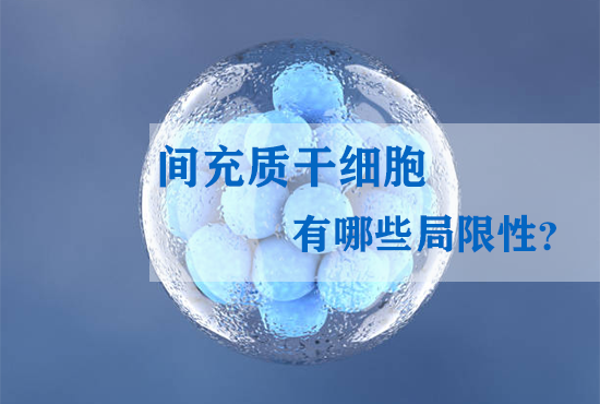 間充質(zhì)干細胞有哪些局限性？
