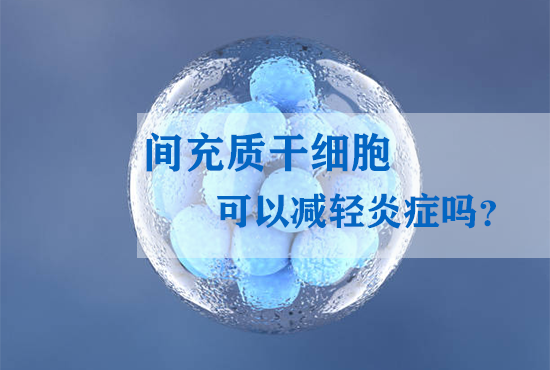 間充質(zhì)干細胞可以減輕炎癥嗎？