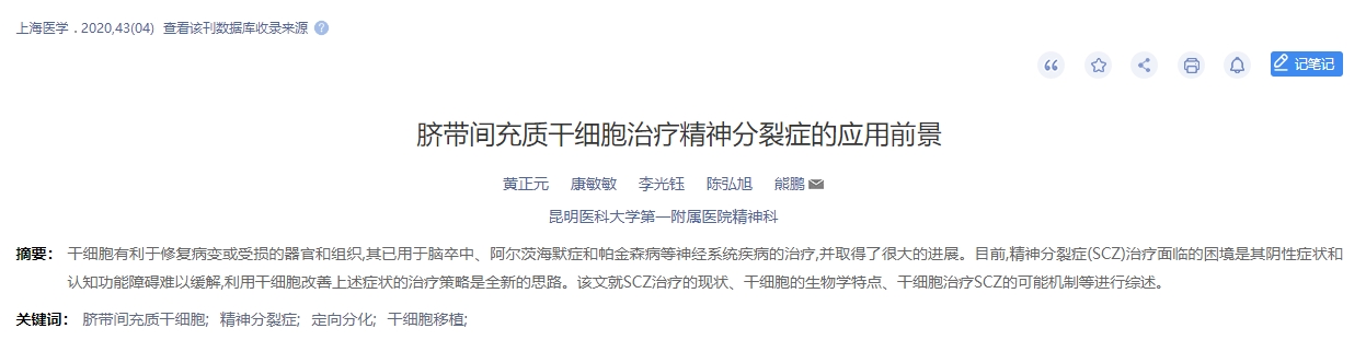 臍帶間充質(zhì)干細胞治療精神分裂癥的應用前景