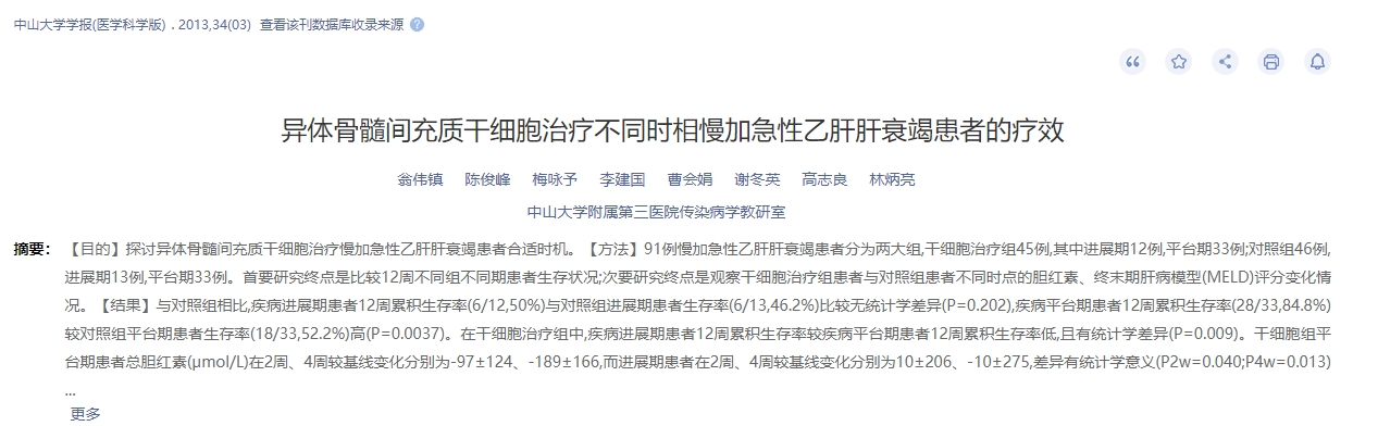 異體骨髓間充質(zhì)干細胞治療不同時(shí)相慢加急性乙肝肝衰竭患者的療效