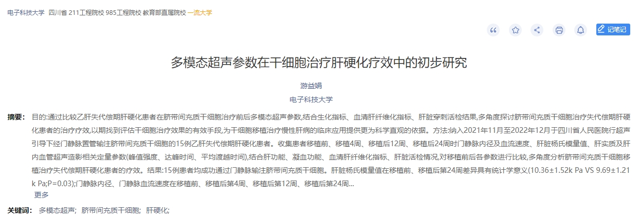 多模態(tài)超聲參數在干細胞治療肝硬化療效中的初步研究
