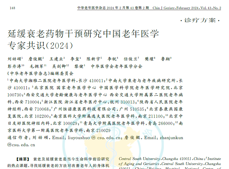 延緩衰老藥物干預研究中國老年醫學(xué)臨床專(zhuān)家共識2024