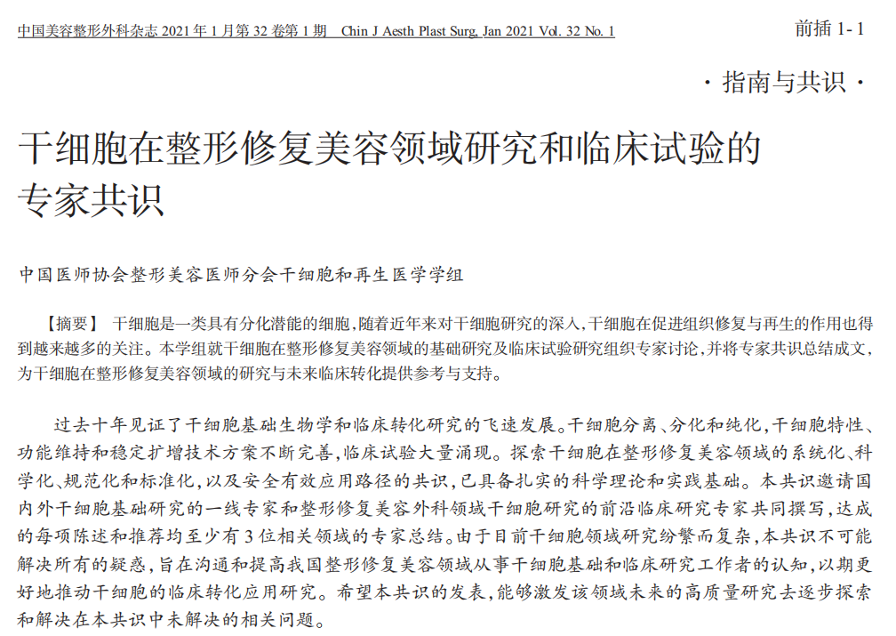 干細胞在整形修復美容領(lǐng)域研究和臨床試驗的專(zhuān)家共識