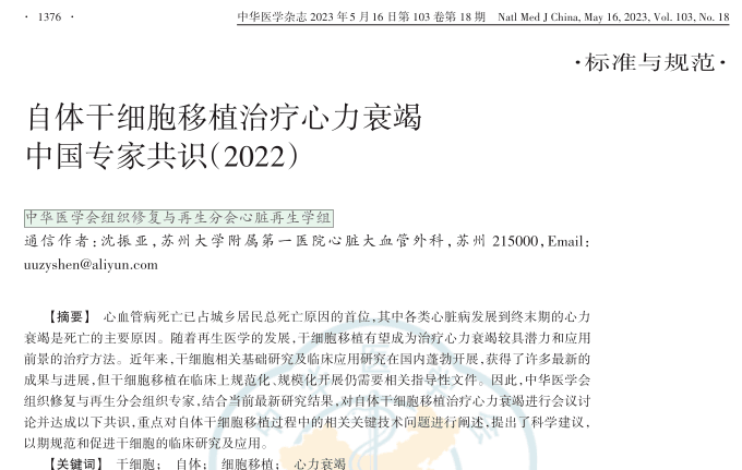 自體干細胞移植治療心力衰竭中國專(zhuān)家共識（2022）