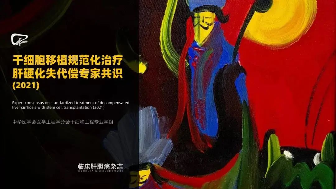 干細胞移植規范化治療肝硬化失代償的專(zhuān)家共識（2021）