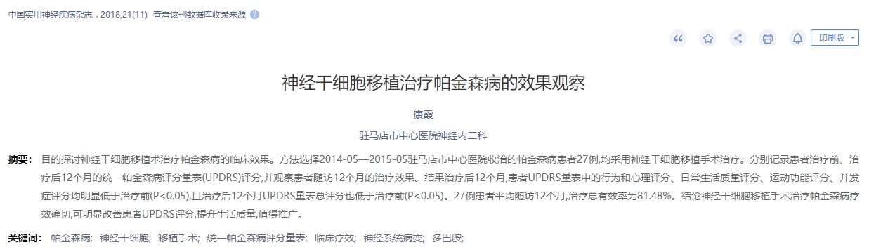 神經(jīng)干細移植治療帕金森病的效果觀(guān)察