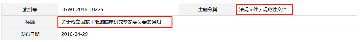 關(guān)于成立國家干細胞臨床研究專(zhuān)家委員會(huì )的通知