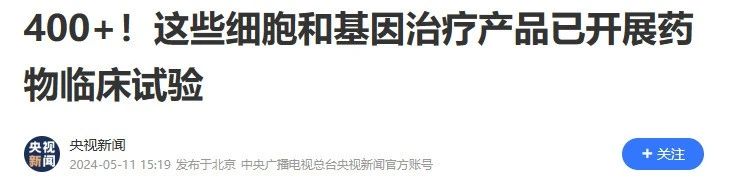 400+!這些細胞和基因治療產(chǎn)品已開(kāi)展藥物臨床試驗 400+!這些細胞和基因治療產(chǎn)品已開(kāi)展藥物臨床試驗