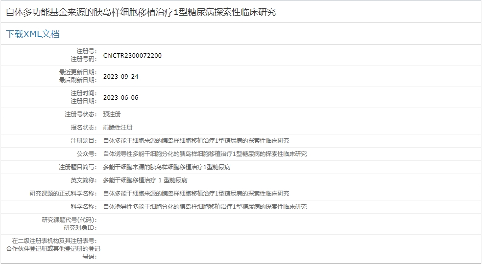 自體多功能基金來(lái)源的胰島樣細胞移植治療1型糖尿病探索性臨床研究