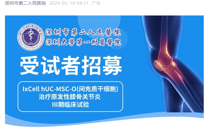 臨床招募 | 深圳二院招募干細胞治療膝骨關(guān)節炎受試者