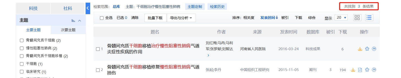 國內中國知網(wǎng)cnki.net網(wǎng)站上已經(jīng)有3個(gè)干細胞治療慢性阻塞性肺病的相關(guān)文章