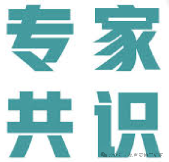 專(zhuān)家共識