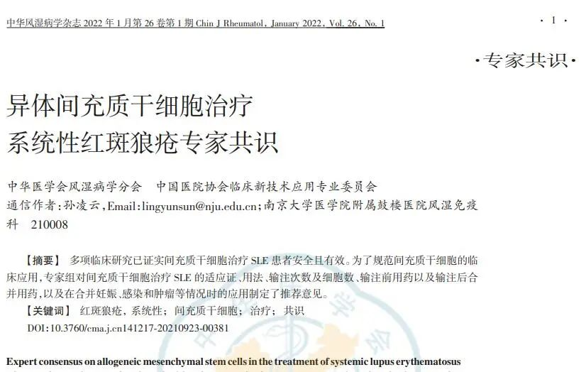 異體間充質(zhì)干細胞治療系統性紅斑狼瘡專(zhuān)家共識