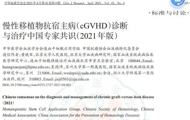 慢性移植物抗宿主?。╟GVHD）診斷與治療中國專(zhuān)家共識（2021）