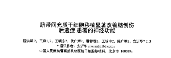 臍帶間充質(zhì)干細胞移植顯著(zhù)改善腦創(chuàng  )傷后遺癥患者的神經(jīng)功能